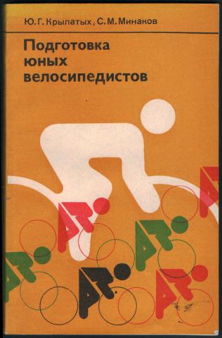 Подготовика юных велосипедистов